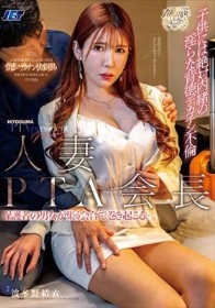 人妻PTA会長 保護者の男女が集う会合で巻き起こる…。子供には絶対内緒の淫らな背徳デカチン不倫 波多野結衣