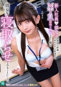 新入社員の彼女が営業部に配属されたのが心配過ぎてNTR属性を覚醒させた俺は、彼女を寝取らせてみることにした 北岡果林