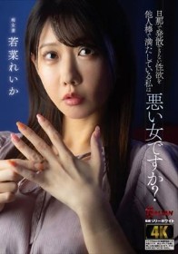 旦那で発散できない性欲を他人棒で満たしている私は悪い女ですか？ 若菜れいか