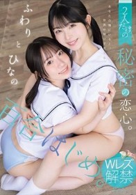 百合はじめ。 2人だけの秘密の恋心。 ふわりとひなの