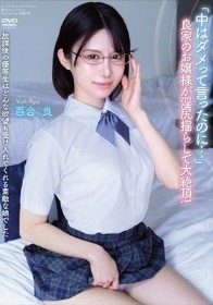 放課後の優等生はどんな欲望も受け入れてくれる素敵な娘でした 「中はダメって言ったのに…」 良家のお嬢様が淫尻揺らして大絶頂！ 百合良