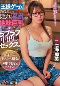 王様ゲームで急接近した隠れ淫乱な地味巨乳と、一泊二日のラブラブ中出しセックス。 七海那美
