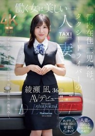 働く女は美しいー。都内在住 二児の母。 タクシードライバーの人妻 綾瀬凪 36歳 AVデビュー!!
