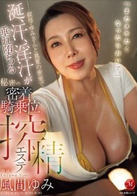 「またヌキたくなったらおいで」 叔母・ゆみさんと真夏の密室で涎、汗、淫汁が垂れ堕ちる秘密の密着騎乗位搾精エステ 風間ゆみ
