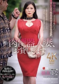 俺の肉便器人妻、お貸しします。 10発中出しするまで帰れない、言いなり極悪成金オヤジ宅訪問。 椎名ゆな