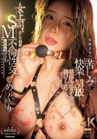 女上司、歪んだ刺激と躾に溺れる、SM不倫性交。 昼休みはダメな部下に躾けられて…。 専属美女の『苦しみ』という快楽を解放―。 めぐり