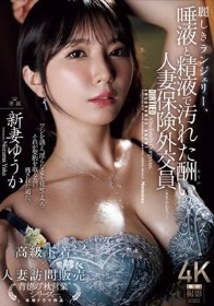 麗しきランジェリー、唾液と精液で汚れた酬いの人妻保険外交員 新妻ゆうか