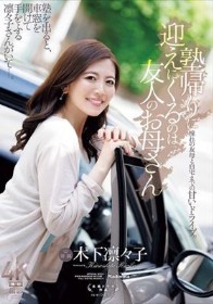 塾帰りに迎えにくるのは友人のお母さん 木下凛々子