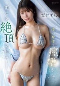 おしとやかで癒し系のお嬢様 脱いだら凄い身体を痙攣させ、更なる絶頂を知るー。 坂井美桜
