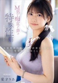 毎朝電車の端の席で読書をしている清楚美人お姉さんがM男を痴女って弄ぶ特殊性癖の持ち主だったなんて… 愛才りあ