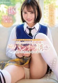 あざと可愛くて学校でモテまくるめちゃカワ小悪魔妹のにこにこパンチラ誘惑にボクは理性を保てない… 堀北桃愛
