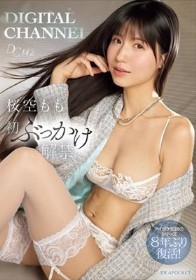 DIGITAL CHANNEL DC142 桜空もも初ぶっかけ解禁 アイポケ伝説のシリーズ8年ぶり復活!