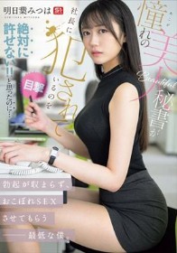憧れの美人秘書が社長に犯●れているのを目撃!! 絶対に許せない!!と思ったのに…勃起が収まらず、おこぼれSEXさせてもらう最低な僕。 明日葉みつは
