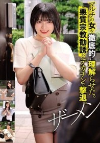 マルチの女を徹底的に理解らせた。悪質宗教勧誘をデカチンで撃退。ザーメン