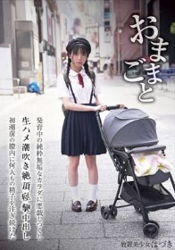 おままごと 発育中の純粋無垢なカラダを悪戯しつくし生ハメ潮吹き絶頂痙攣中出し初潮前の膣内に何人もの精子を注ぎ続けた 放置美少女はづき 佐野葉月