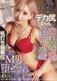 ヲタクで童貞の僕が…隣人のデカ尻ギャルの窒息顔騎&淫語連発で理性崩壊!見下ろし目線の杭打ち騎乗位でM男に堕とされました… AIKA