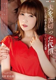 夫を裏切った代償-元上司の手に堕ちていく人妻- 友田彩也香