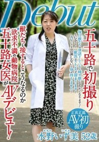 五十路で初撮り 獣たちと接するとこうなるのか 欲求不満の動物病院五十路女医が AVデビュー 水野いず美