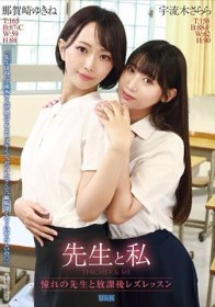 先生と私 ~憧れの先生と放課後レズレッスン~