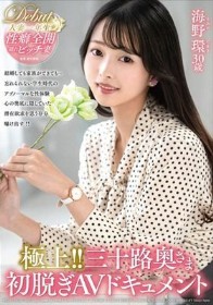 極上!!三十路奥さま初脱ぎAVドキュメント 海野環
