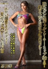 強めガン黒ギャルトレーニー!ヒップ98cm!鍛え上げたカラダが超セクシー!エロい服着てそのボディー見せつけパワーSEX!! 黒咲華