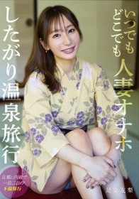 いつでもどこでも人妻オナホ したがり温泉旅行 足立友梨