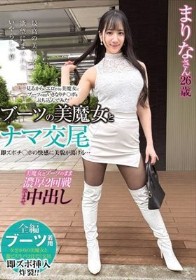 ブーツの美魔女とナマ交尾 即ズボチ〇ポの快感に美貌が蕩ける… まりなさん26歳 西尾まりな