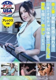 美人妻が禁断の快感に溺れる…日本のオモチャ初体験からプルプル美乳を揺らし中出しSEX!!アレックス(28)