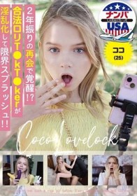 2年振りの再会で覚醒!?合法ロリT●kT●kerが淫乱化して限界スプラッシュ!!ココ(25)