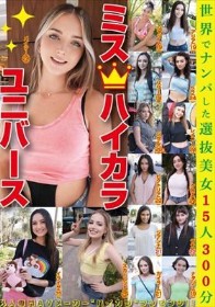 ミスハイカラユニバース 世界でナンパした選抜美女15人300分