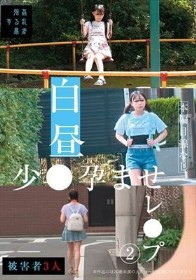 白昼少●孕ませレ●プ(2)