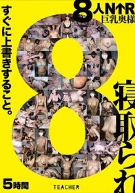 8人NTR 巨乳奥様