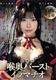 飲尿 ゲロ 精飲 狂気の喉奥バーストイラマチオ しらこ