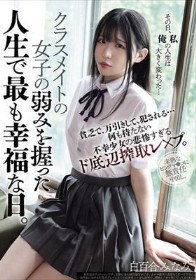 クラスメイトの女子の弱みを握った人生で最も幸福な日。貧乏で、万引きして、犯●れる... 何も持たない不幸少女の悲惨すぎるド底辺搾取レ×プ。 白百合みなみ