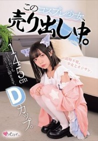 145cm Dカップ。今日も何でも言うこと聞きます。 このコスプレ少女、売り出し中。