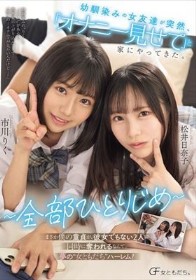 幼馴染みの女友達が突然、「オナニー見せて」と家にやってきた。 ~全部ひとりじめ~