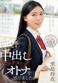 背伸びざかりの制服少女は修学旅行を抜け出してパパ世代おじさんとベロチューデート。そのままホテルに籠って何度も、何度も、中出しセックスでオトナを感じました。 黒島玲衣