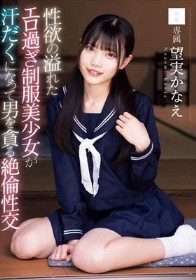 性欲の溢れたエロ過ぎ制服美少女が汗だくになって男を貪る絶倫性交 望実かなえ