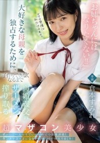 「お姉ちゃんにはなりたくない!!」大好きな母親を独占するために、子作りできなくなるまで再婚義父のザーメン搾り取る超マザコン美少女 倉本すみれ