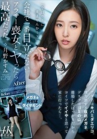 会社で一番目立たないアラサー喪女とヤったら最高だった。 アダ名はキバミダエリコ、視力悪すぎ瓶底メガネ、デスクはゴミの山。離婚したばっかりだからコイツでイイやと思って家に行ったら…。 月野かすみ