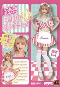 喉姦 ギャル☆ウェイトレス 綾波れん