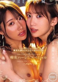 ハメしゃぶり!スぺレズ!PtoM!親友を超えたドスケベ女子2人のドロドロ溶け合い痴女ハーレムスペシャル 山岸あや花 竹内有紀