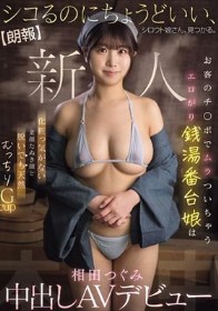 【朗報】シコるのにちょうどいい、シロウト娘さん、見つかる。 お客のチ○ポでムラついちゃうエロがり銭湯番台娘は 化粧っ気がない童顔たぬき顔と脱いでも天然むっちりGcup 相田つぐみ 中出しAVデビュー