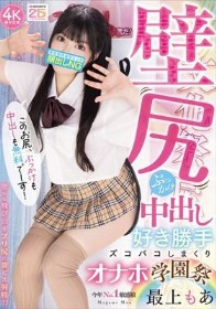 壁尻ぶっかけ中出し好き勝手ズコバコしまくりオナホ学園祭 最上もあ