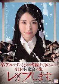 卒アルでずっとシコり続けてきたこの子を今日の同窓会の後、レ×プします。