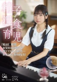 精子混食育児「私は1〇年間お父さんの精子で育ててもらいました…お父さん、ありがとう」