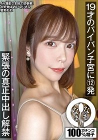19才のパイパン子宮に12発 緊張の真正中出し解禁 星野ねね
