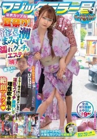 マジックミラー号ハードボイルド 浴衣カップル夏祭り!浴衣潮まみれ濡れグッチョエステ ミラー号の外に彼氏がいるのに淫乱スイッチ激押しで理性吹き飛ぶ絶頂アクメ!