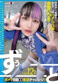 total12時間ずぅーーーーーーとカメラ目線生活チャレンジ！！ 移動中も、食事中も、おち○ぽハメられ中だって…齋齋いつきにはいつだってコッチを向いていて欲しい！！！！！
