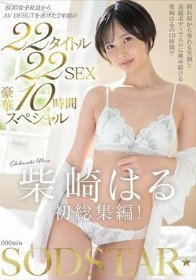 柴崎はる 初総集編！SOD女子社員からAVDEBUTを遂げた2年間の22タイトル22SEX豪華10時間スペシャル
